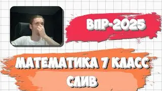 СЛИВ ВПР ПО МАТЕМАТИКЕ 7 КЛАСС 2025