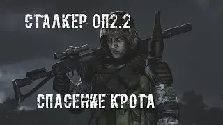 Сталкер Оп 2.2 