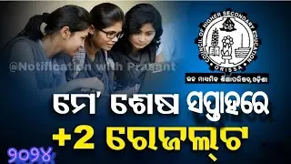CHSE Odisha +2 result date|| 