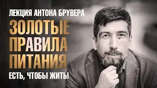 Золотые правила питания