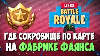 ИЩИТЕ СОКРОВИЩЕ ПО КАРТЕ НАЙДЕННОЙ НА ФАБРИКЕ ФАЯНСА