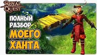 🎬 Роял Квест Охотник 🏹 (Хант) Разбор Моего Шмота на Ханта