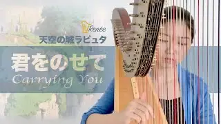 天空の城ラピュタ Castle in the Sky《君をのせて》| Renee Qin Harp Cover