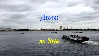 Движ на Неве...Хочу в Питер!!!