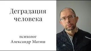Как происходит деградация человека
