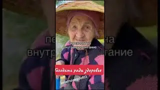 как дожить до 100 лет и не болеть. голодание или как?