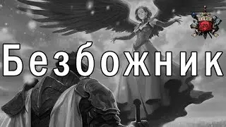 Безбожник / Страшные истории Абу аль Хазима / Horror / Fantasy story / DnD