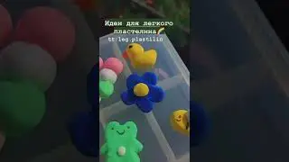 Идеи для лёгкого пластилина