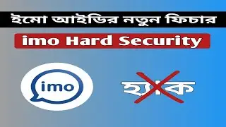 ইমো নতুন আপডেট || imo hard security ||