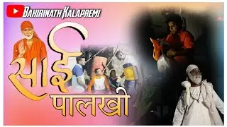Sai Palkhi || Bahirinath Kalapremi || साई पालखी || Sai Baba