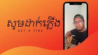 សូមដាក់ភើ្លង - Set a Fire (Khmer Christian Song)