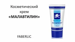Крем для лица и тела «Малавтилин»