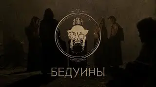 Лёба — Бедуины (Official Video)