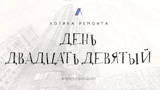 День двадцать девятый / Обсуждение плана работ