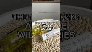 Любимые Баночки ✅Артикулы и цены в комментариях 👇🏻