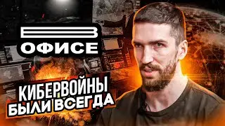 КАК УСТРОЕНЫ КИБЕРВОЙНЫ | В офисе Егор Богомолов