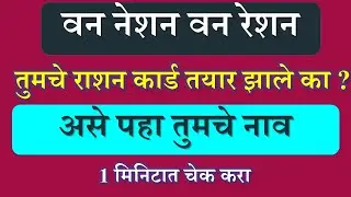वन नेशन वन रेशन कार्ड योजना असे पहा तुमचं नाव | How to check One Nation One Ration Card
