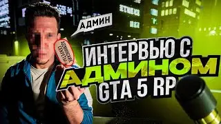 ВСЯ ПРАВДА ПРО GTA 5 RP! ИНТЕРВЬЮ С АДМИНОМ!