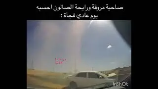 ‏فتاة توقف سيارتها بسرعة في وسط الخط السريع وتعكس السير لتتطمن على شاب تعرض لحادث خلفها