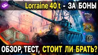 Lorraine 40 t 💵 Новинка в боновом магазине, стоит ли брать? Обзор, тест, гайд лоррейн 40 т WoT