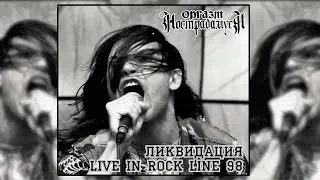 Оргазм Нострадамуса - Ликвидация 1998 [Single]