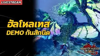 ฮัลโหลเทส ลอง DEMO กันสักนิด | Monster Hunter Rise: Sunbreak DEMO