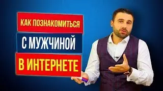 Секреты интернет знакомств. Как познакомиться  с мужчиной в Интернете?