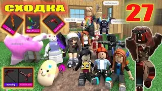 Сходка - лотерея 27 с подписчиками!