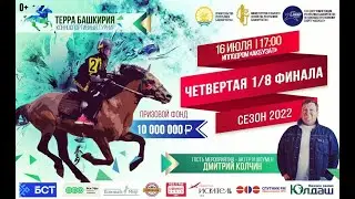 Четвертая 1/8 Турнира ТЕРРА БАШКИРИЯ - 16 июля 2022г 4К