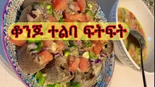 ምርጥ ተልባ ፍትፍት ለሙቀት ጊዜ ልብ ቀዝቀዝ የሚያረግ -Telba fitfit (Flaxseed with injera)#ebs #shegerinfo #eyohamedia