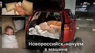 Спим в машине-путешествие на машине с ребенком