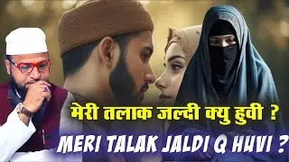 मेरी तलाक इतनी जल्दी क्यू हुवी ? || meri talak itni jaldi Q huvi ? husband wife | #divorce