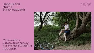 Паблик-ток Насти Виноградовой. От личного к политическому в фотографических проектах