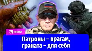 Патроны – врагам, граната – для себя: раненый остался прикрывать спины товарищей
