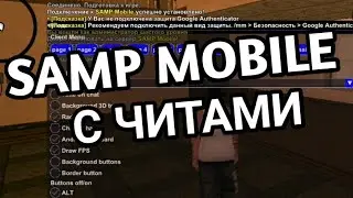 ЧИТЫ ДЛЯ SAMP MOBILE