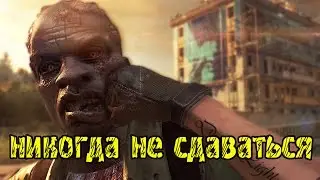Никогда не сдаваться | Dying Light