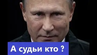 Загадочные смерти судей...#путин #суд #система