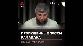 Пропущенные посты в Рамадан          #Ислам#Сунна#Рамадан