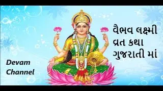 વૈભવ લક્ષ્મી વ્રત કથા ગુજરાતી માં|| Vaibhav Laxmi Vrat Katha Gujarati ||