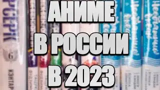Официальное аниме в России в 2023