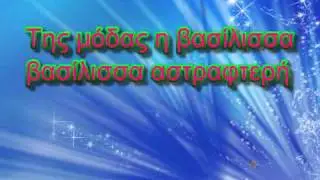 Ήβη Αδάμου-Η βασίλισσα της Μόδας lyrics