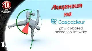 Забери лицензию на CASCADEUR (FREE LICENSE)