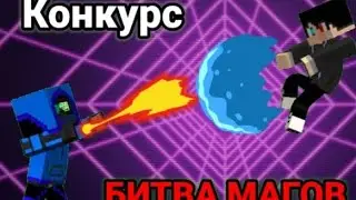 Немного о Битве магов