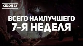 Destiny 2 | Сезон 23 Желание 7-я неделя | Сюжет Всего Наилучшего