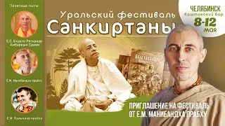 УРАЛЬСКИЙ ФЕСТИВАЛЬ САНКИРТАНЫ | 8-12 мая | Челябинск