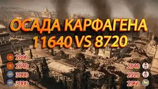 ⚔️TOTAL WAR ROME 2: Рим против Карфагена в обороне священного города!