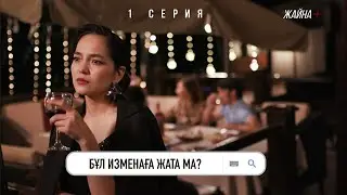 Сатқындықты кешірмеймін! | Жайна + | 1 серия