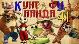 Кунг-Фу Панда |  Все серии подряд | Сборник № 41 | Мультфильм