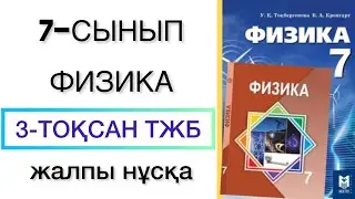 7 сынып физика 3 тоқсан тжб