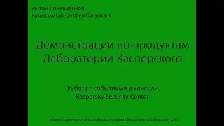 Работа с событиями в консоли Kaspersky Security Center